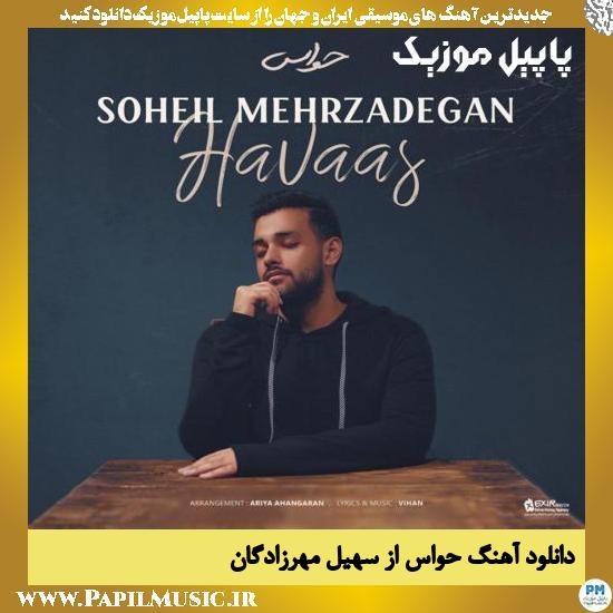 Soheil Mehrzadegan Havaas دانلود آهنگ حواس از سهیل مهرزادگان